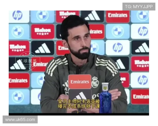 皇马寻找顶级主帅 阿韦洛亚留任无望